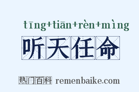 听天任命是什么意思的图片
